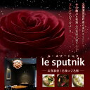 【ふるさと納税】【六本木 一つ星フレンチの名店】le sputnik ルスプートニク お食事券 ( 選べる人数 : 1名様 2名様 ) 芽室町 特産品コース / フランス料理 フレンチ フルコース ディナー 食事券 チケット 北海道 十勝