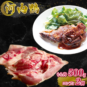 河内鴨コンフィ 2個 もも肉 500g セット 鴨肉 高級食材 鴨肉 もも肉 コンフィコンフィ 鴨鴨鴨鴨鴨鴨