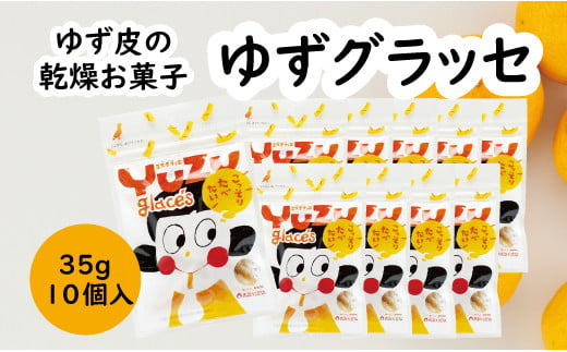 
            ゆず皮のお菓子 ゆずグラッセ／35g×10個入 ドライフルーツ ゆず 柚子 お菓子 お歳暮 お中元 母の日 父の日 のし 熨斗 ギフト 産地直送 オーガニック スイーツ 高知県 馬路村【517】
          