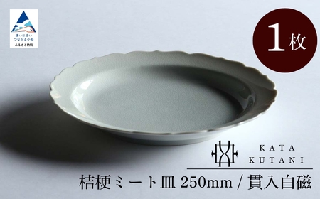 【 KATA KUTANI 】 桔梗ミート皿 250mm / 貫入白磁（1枚）九谷焼 12-01 九谷焼