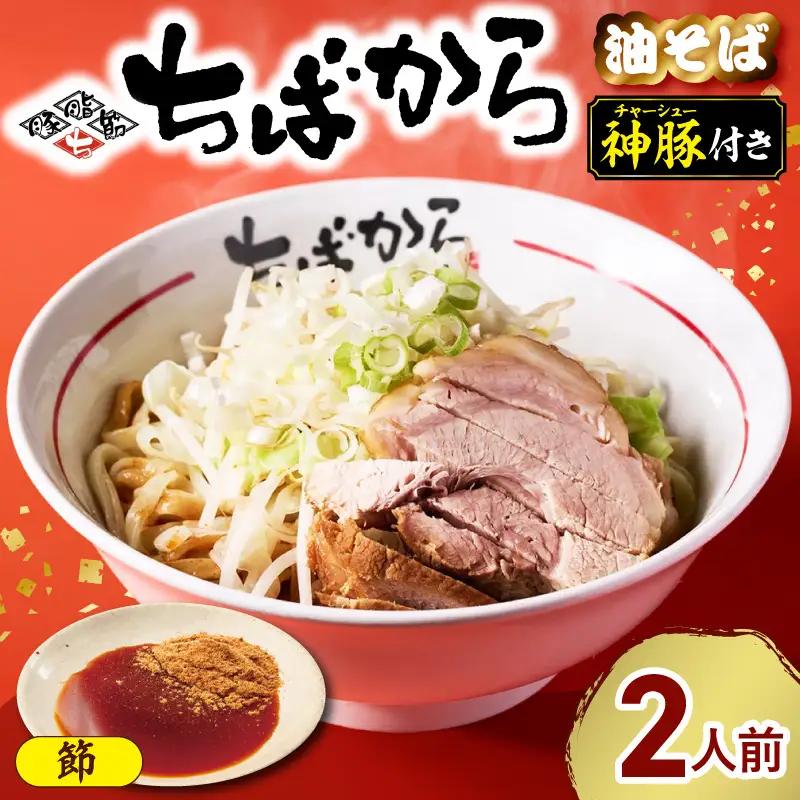 ちばから油そば（節）2人前 二郎系ラーメン