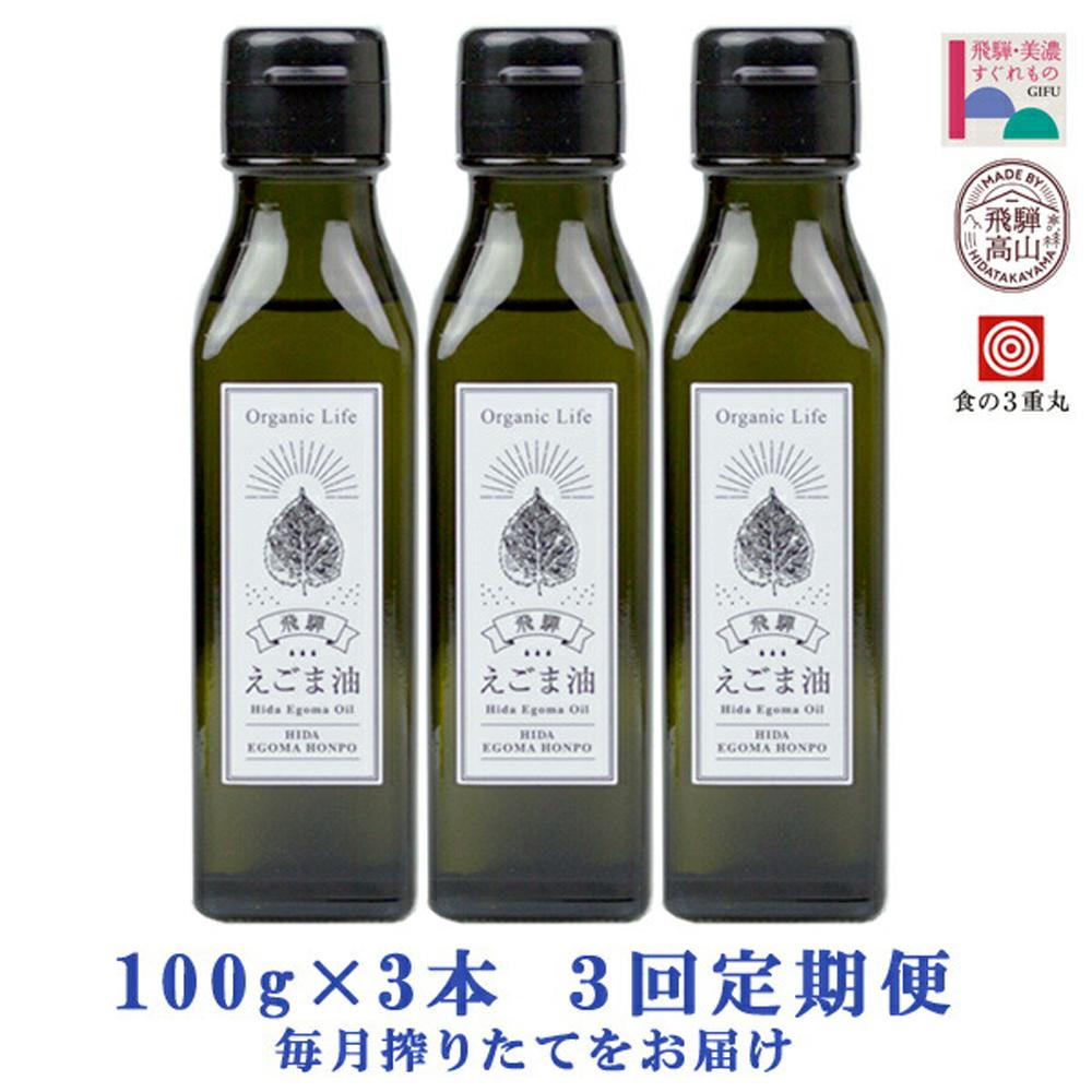 【ふるさと納税】飛騨生搾り えごま油 100g×3本セット 毎月搾りたてをお届け 定期便 3回 エゴマ油 えごま エゴマ 低温圧搾 無添加 国産えごま油 オメガ3（α-リノレン酸） たっぷり 健康 飛騨 飛騨高山 飛騨えごま本舗 CD101