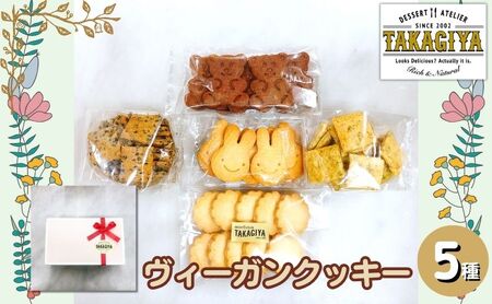 クッキーセット ヴィーガンクッキー クラッカー 食べ比べ クッキーセット【5種】