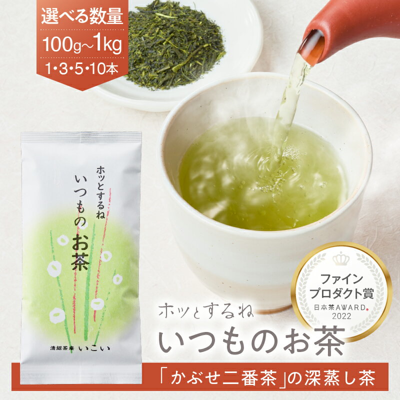 【ふるさと納税】＜数量を選べる＞ホッとするね いつものお茶 100g 1本～10本 茶 日本茶 緑茶 飲料 日本茶AWARD2022 ファインプロダクト賞 受賞 深蒸し茶 鹿児島県産 ポスト投函 メール便 ネコポス 清紹茶庵いこい 鹿児島 鹿屋市 おすすめ ランキング プレゼント ギフト
