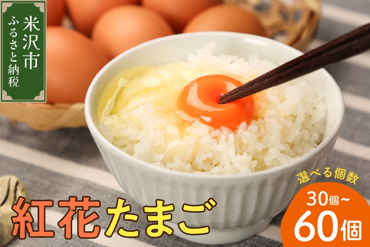 
                  紅花たまご M～Lサイズ 選べる 30個 60個 卵 赤玉 たまご 鶏卵 生卵 玉子 濃厚 極上 産地直送 新鮮 産みたて 山形県 米沢市
                