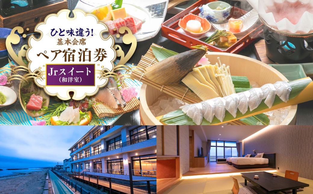 【基本会席・Jrスイート】＜旬魚刺し盛り＋名物！旬魚しゃぶ付＞ペア宿泊券 旅行 宿泊 チケット