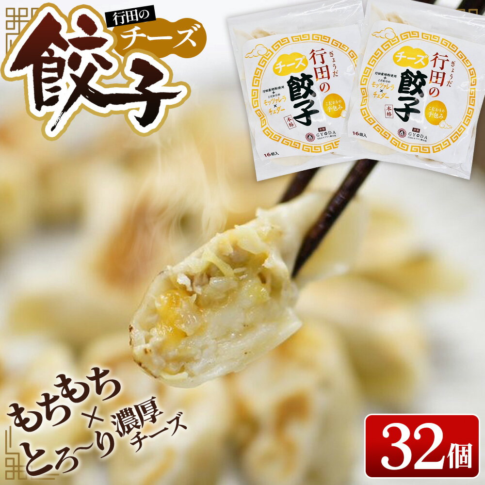 【ふるさと納税】No.279 行田のチーズ餃子2袋セット　800g ／ ぎょうざ ギョウザ 送料無料 埼玉県
