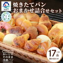 【ふるさと納税】【のし付き・お中元】焼き立てパン 詰め合わせセット【17～18個】愛されベーカリー A3-210C【配送不可地域：離島】【1511426】