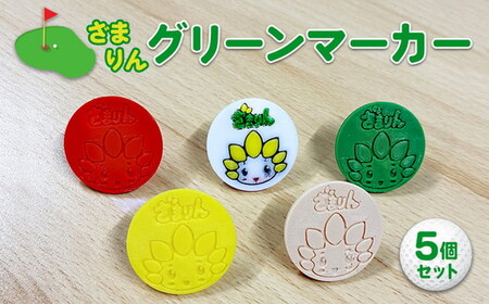 ざまりんグリーンマーカー5個セット｜ゴルフ ゴルフマーカー ゴルフ場 ゴルフ用品 ゴルフグッズ 雑貨 日用品 神奈川県 座間市