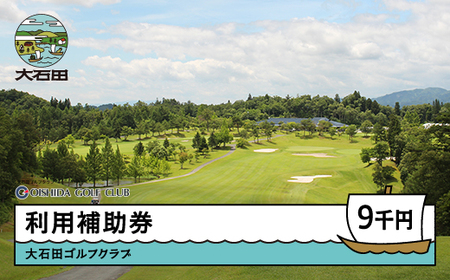 ゴルフ場 利用補助券 大石田ゴルフクラブ 9000円 山形県 gc-hkxxx9000