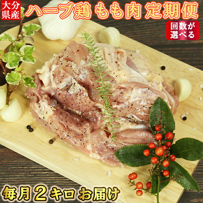 【ふるさと納税】大分県産 ハーブ鶏 もも肉 毎月2kg 定期便【回数が選べる！】3回〜12回 定期便 鶏肉 冷蔵 国産 もも 3回 6回 12回 3ヶ月 6ヶ月 12ヶ月 ＜153-701＞