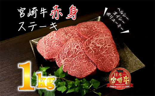 
日本一美味しい「宮崎牛」の赤身肉ステーキ(1kg[200gx5枚]) 内閣総理大臣賞4大会連続受賞のお肉 ブランド牛 黒毛和牛 大人気のヘルシーな牛肉 [和牛 国産牛肉 黒毛和牛]
