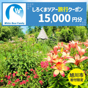 【旭川市】しろくまツアーで利用可能なWEB旅行クーポン (15,000円分) ※メール発行 | 旅行クーポン_05444