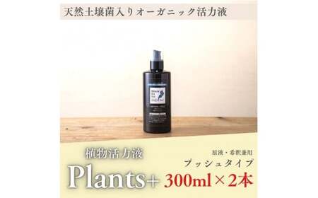 植物由来100％ 天然土壌菌入り植物活力液 Plants＋ 300ml×2本　滋賀県長浜市/株式会社明豊建設[AQBR005]
