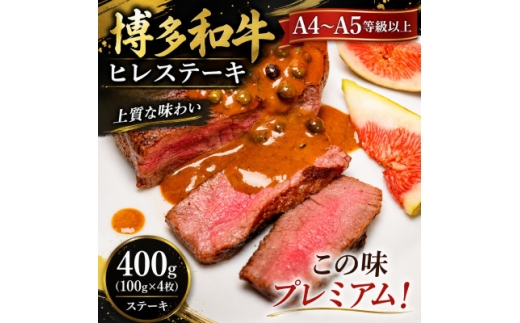 この味プレミアム!＜A4～A5＞博多和牛ヒレステーキ　400g(100g×4枚)(大野城市)【1750655】