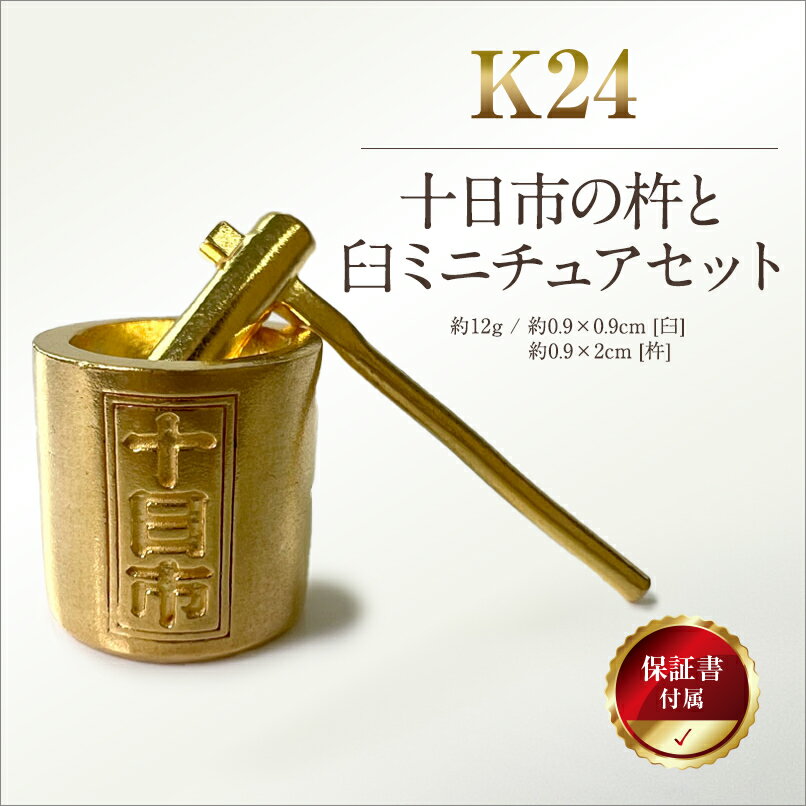 【ふるさと納税】 5-335 純金製（24金）十日市の杵と臼ミニチュアセット ふるさと納税 純金 金 十日市 杵 臼 ミニチュア ゴールド おすすめ 山梨県 南アルプス市 送料無料 ALPBK110