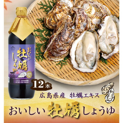 【ふるさと納税】No.165 おいしい牡蠣しょうゆ 900ml 12本セット ／ 醤油 カキ 広島県産 料理 調味料 味付け 送料無料 愛知県