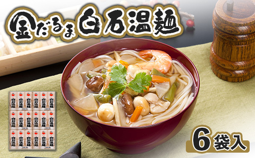 金だるま白石温麺 6袋入【08116】