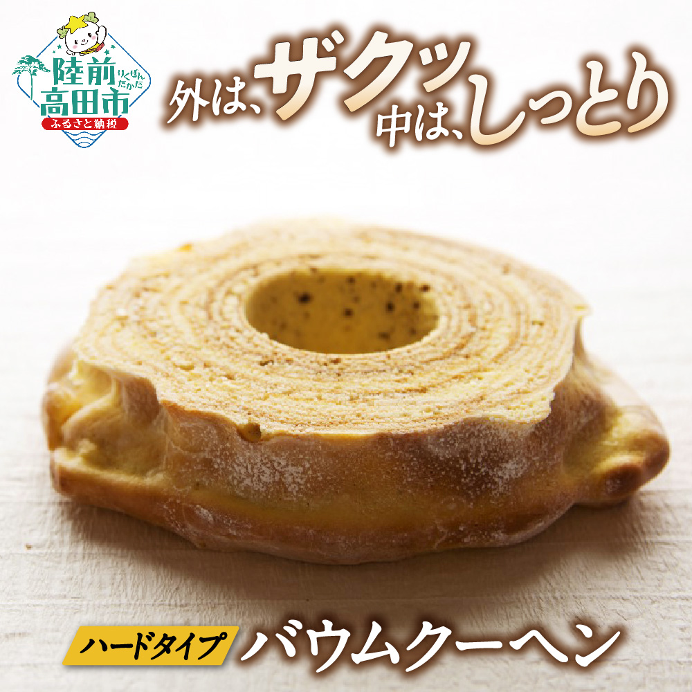 バウムクーヘン 夢の樹バウム プレーン味 1段サイズ 【 お菓子 スイーツ バームクーヘン 手土産 ギフト おかし工房木村屋 】 RT1638