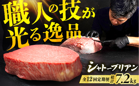 【12回定期便】博多和牛シャトーブリアン 200g×3枚  / 肉 ステーキ シャトーブリアン[AFBV090]