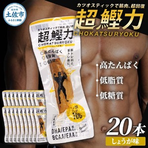 超鰹力 しょうが味×20本入り 高知県土佐市 【有限会社　吉永鰹節店】 [BQAV008]