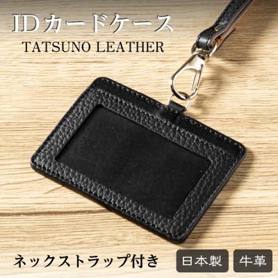 ふるさと納税 尼崎市 兵庫県たつの市産本革カードケース[ブラック」ID/社員証用 ネックストラップ付き　革製品のHEDGE