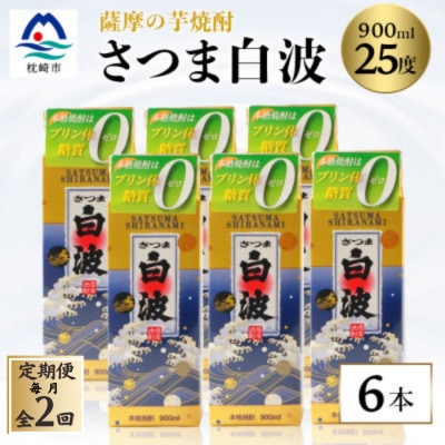 【毎月定期便】【さつま白波】25度 900ml×6パックセット【薩摩焼酎】DD0-0014全2回【配送不可地域：離島】【4088714】