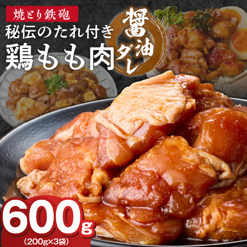 焼とり鉄砲　秘伝のたれ付き鶏もも肉（しょうゆダレ）200g×3P_焼とり鉄砲 秘伝のたれ付き 鶏もも肉 味 しょうゆダレ 内容量 200g × 3パック やきとりの街 久留米 昭和54年創業 職人 手仕込み オリジナルブレンド 味付け 鶏肉 肉 味付け肉 炒め物 唐揚げ おかず おつまみ 冷凍 小分け 便利_Ax153