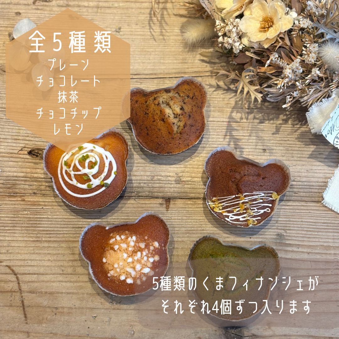 米粉くまフィナンシェ20個セット 詰め合わせ 焼き菓子 お菓子 無添加 贈答品 お歳暮 ギフト プレゼント 贈り物 引き出物 お祝い返し 内祝い シフォンのお店PUKKU 奈良県 奈良市 なら 11-