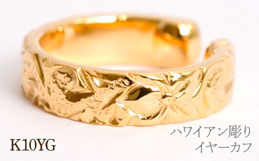 ハワイアン彫り イヤーカフ イエローゴールド 管理番号RTJ-068 246-011-a