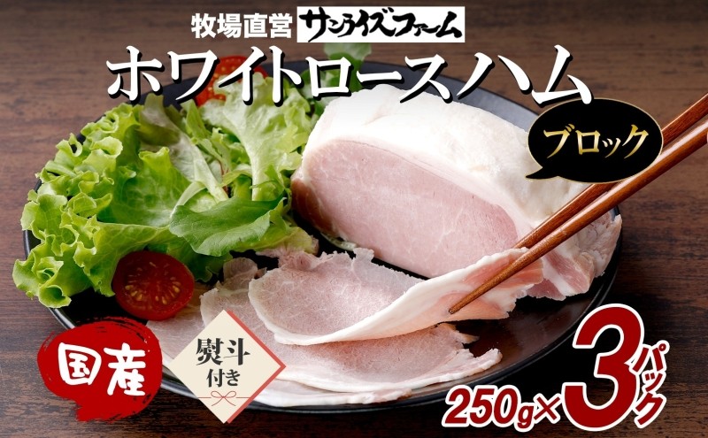 
                  ホワイトロースハム ブロック 250g×3 計750g 熨斗あり 豚肉 国産 ホワイト ロースハム ハム 大きい 熟成 本格的 ノンスモーク 肉厚 ジューシー 夕食 ご飯 つまみ お酒 送料無料 サンライズファーム 千葉県 香取市 SRF006_N6
                