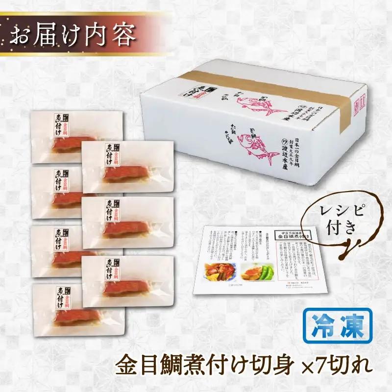 金目鯛 煮付 7切れ 金目鯛