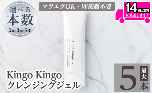 
            a938 ＜本数が選べる＞ kingokingo クレンジングジェル(140g：計1本～5本)【てんげん】姶良市 スキンケア クレンジング ジェル 化粧品 コスメ しっとり 保湿 キメ 美容 スキンケア きんごきんご
          