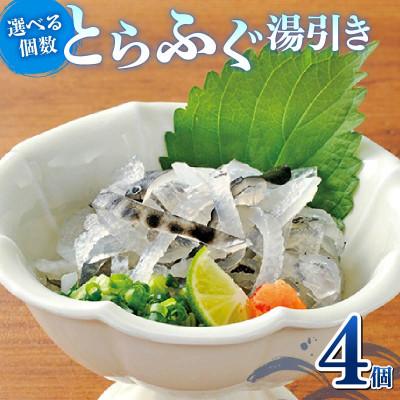 ふるさと納税 松原市 玄品 とらふぐ湯引き4個セット コラーゲン豊富な皮 解凍するだけ おつまみ小分け 冷凍 大阪松原
