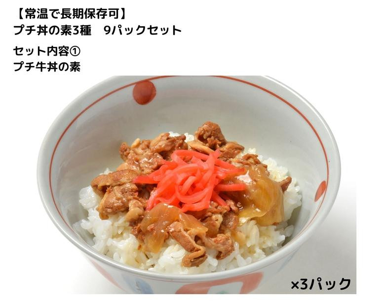 
                  【常温で3年保存可】 プチ丼の素3種  9～15パックセット 選べる内容量 | GE001-oya
                