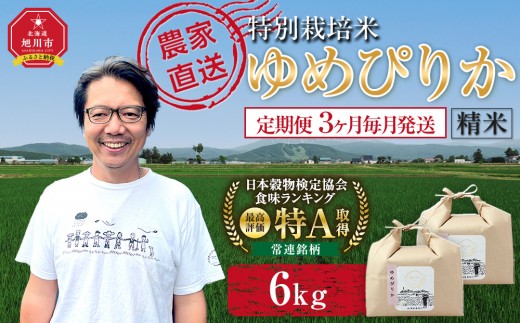 
                  【定期便】特別栽培米ゆめぴりか精米6kg(3kg×2袋) 令和7年産 3ヶ月毎月発送【  白米 精米 ご飯 ごはん 米  お米 旭川市ふるさと納税 北海道ふるさと納税 】 _05277
                