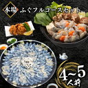 【ふるさと納税】 ふぐ 料理 セット 刺身 100g ふぐちり 唐揚げ フルコース セット 4〜5人前 冷凍 とらふぐ 国産 天然 まふぐ ちり てっさ とらふぐ アラ てっちり 唐揚げ 200g 皮湯引き てっぴ 真空 ポン酢 付き フグ刺し 高級魚 河豚 刺し身 父の日 プレゼント ギフト