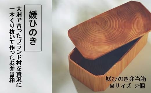 
＼レビューキャンペーン中／毎日が楽しくなる♪「媛ひのき」をくり抜いて作った刳物弁当箱！ 媛ひのき弁当箱2個セット（Mサイズ）　曲げわっぱ お弁当箱 ランチボックス おしゃれ 愛媛県大洲市/一般社団法人キタ・マネジメント（おおず赤煉瓦館） [AGCO102]
