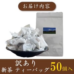 訳あり お茶 新茶 ティーバッグ 50個入り 新茶 2025年 静岡 国産 静岡県 藤枝市