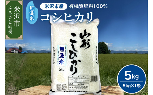 【先行予約】令和8年産 2026年12月発送分無洗米 コシヒカリ 計 5kg （ 5kg × 1袋 ） 農家直送 2026年産