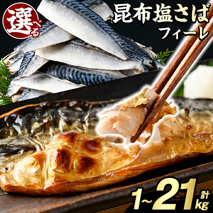 【ふるさと納税】＼高評価★4.73獲得！／＜内容量・回数が選べる！＞訳あり！昆布塩さばフィーレ(A品B品混合orB品のみ・計1～21kg) 大容量 ボリューム サバ 鯖 おかず おつまみ 惣菜 焼き魚 切り身 昆布 ご家庭用 リピート 定期便【グローバルフーズ】