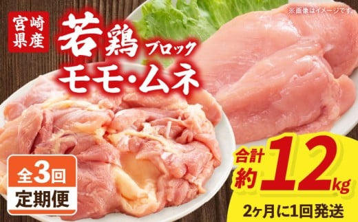 【3回定期便】【隔月発送】宮崎県産 若鶏モモ・ムネ 合計4kg_M262-T011-3-2