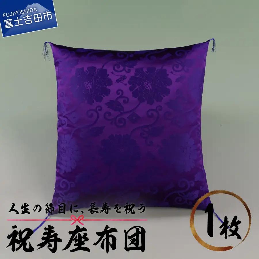 祝寿 座布団（紫色） 