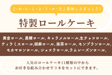 クリスマス対応可【好きな味を選べる】特製ロールケーキ3本 C-106【クリスマスケーキ お祝い パーティ 年始 年賀 大晦日 年末 贈り物 プレゼント 贈答 黒糖 キャラメル 生チョコ ティラミス】