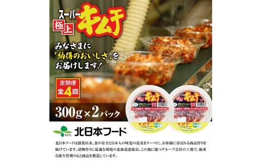『定期便:全4回』スーパー極上キムチ2パック