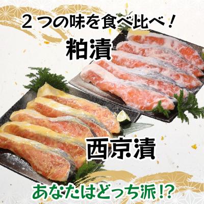 ふるさと納税 焼津市 2つの味が楽しめる!銀鮭西京・粕漬セット(全10P)(a12-187) |  | 03