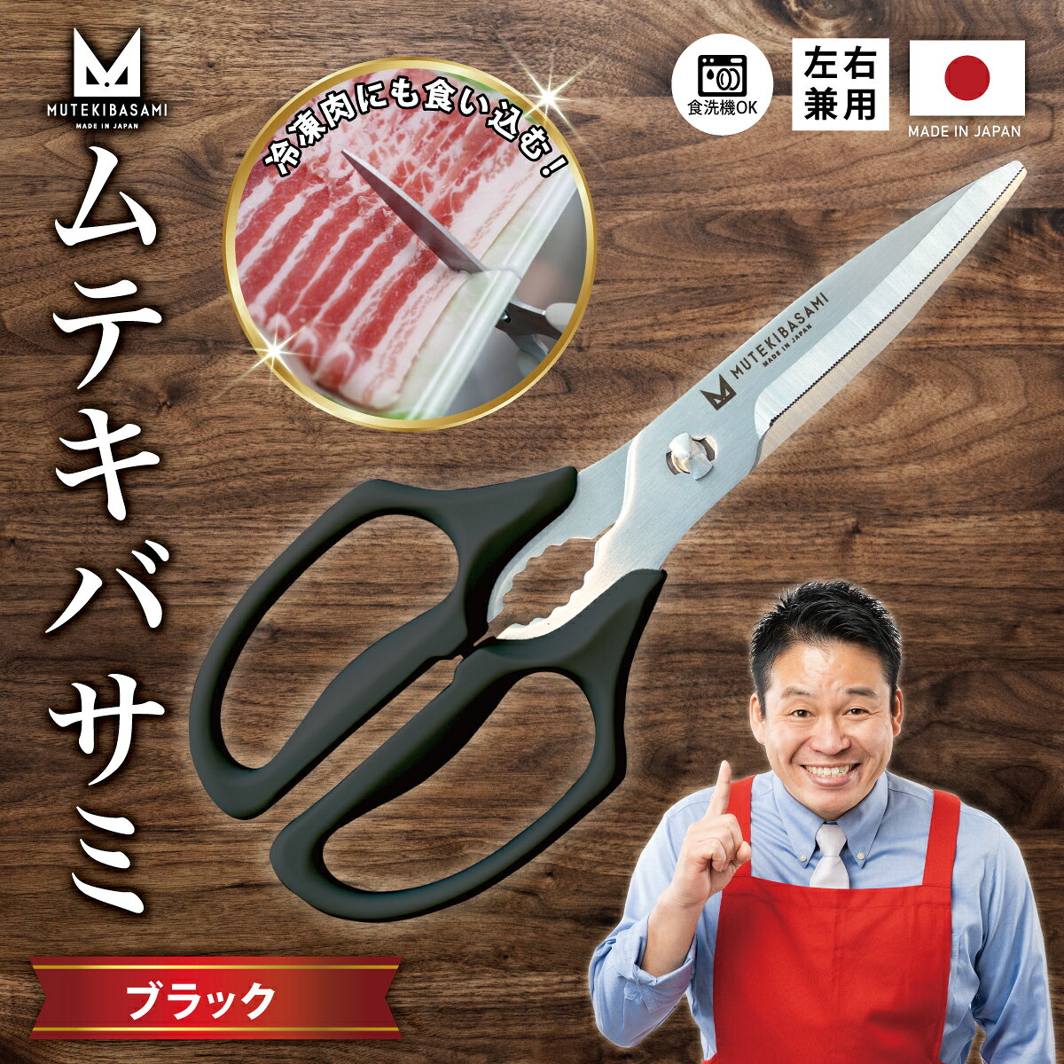 【ふるさと納税】ムテキバサミ ブラック＜食洗機対応＞ 〜伝説の実演販売士 レジェンド松下 テレビショッピングで人気〜Wギザ刃のキッチンハサミ キッチンバサミ 調理器具 キッチン用品 キッチンツール