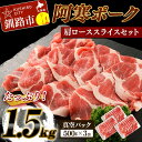 【ふるさと納税】阿寒ポーク 肩ロース スライスセット 1.5kg 北海道 釧路 ふるさと納税 豚肉 ブランド豚 小分け 詰め合わせ F4F-5291