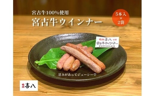 GL003　宮古牛100％使用ウインナー (５本入り×2袋) 焼肉喜八
