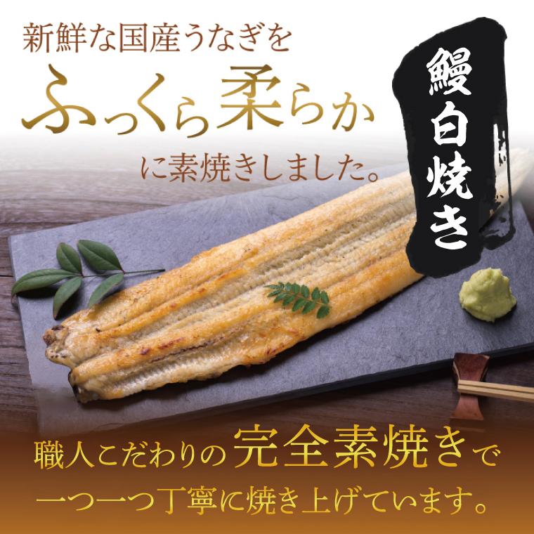 AD-128-2　食べきりサイズ！国内産うなぎの白焼（酒蒸し）4尾　計460g以上